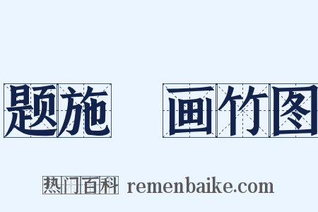 题施璘画竹图是什么意思的图片
